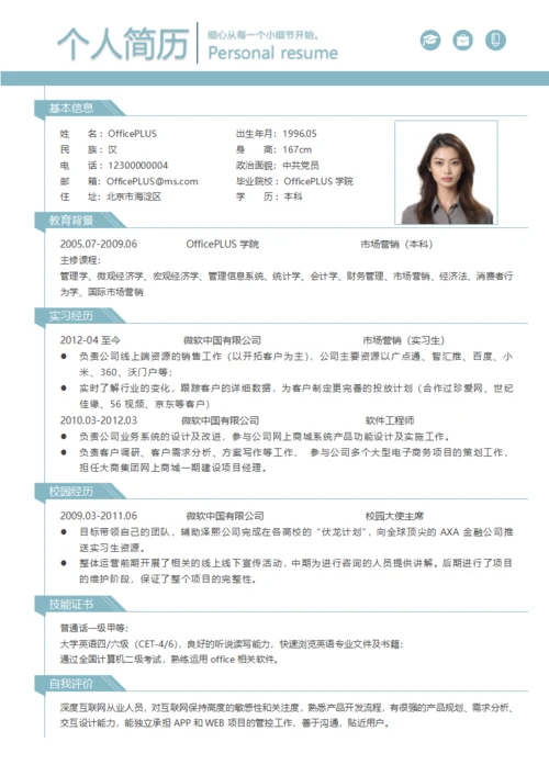 蓝白色通用求职简历