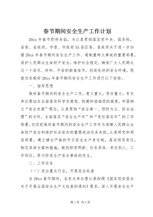 春节期间安全生产工作计划 (2).docx