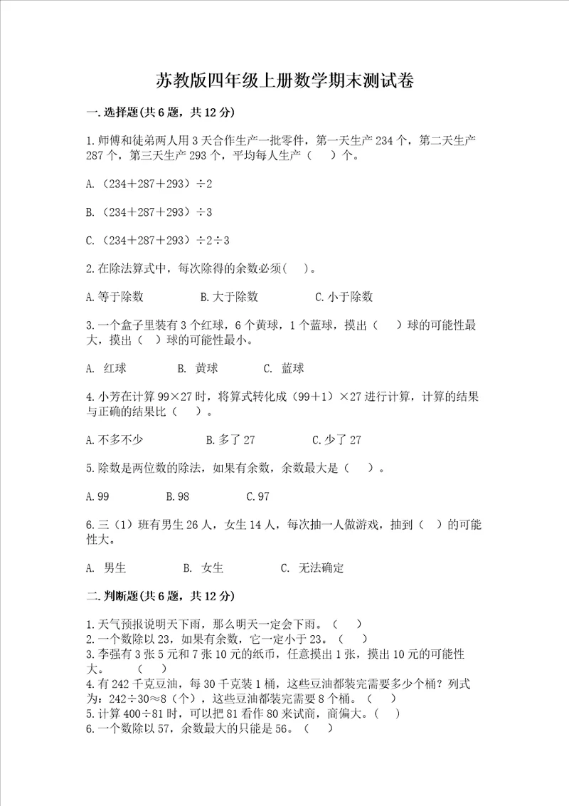 苏教版四年级上册数学期末测试卷附参考答案考试直接用