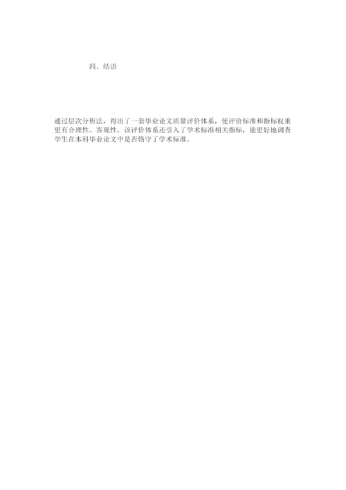 【精编】基于学术规范的本科毕业论文质量评价体系建设精选.docx