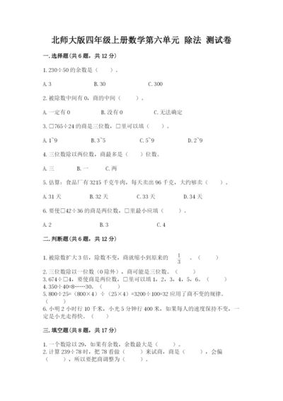 北师大版四年级上册数学第六单元 除法 测试卷附答案【突破训练】.docx