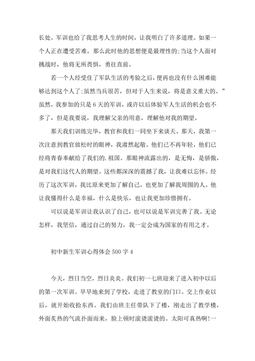 初中新生军训心得体会500字4篇.docx