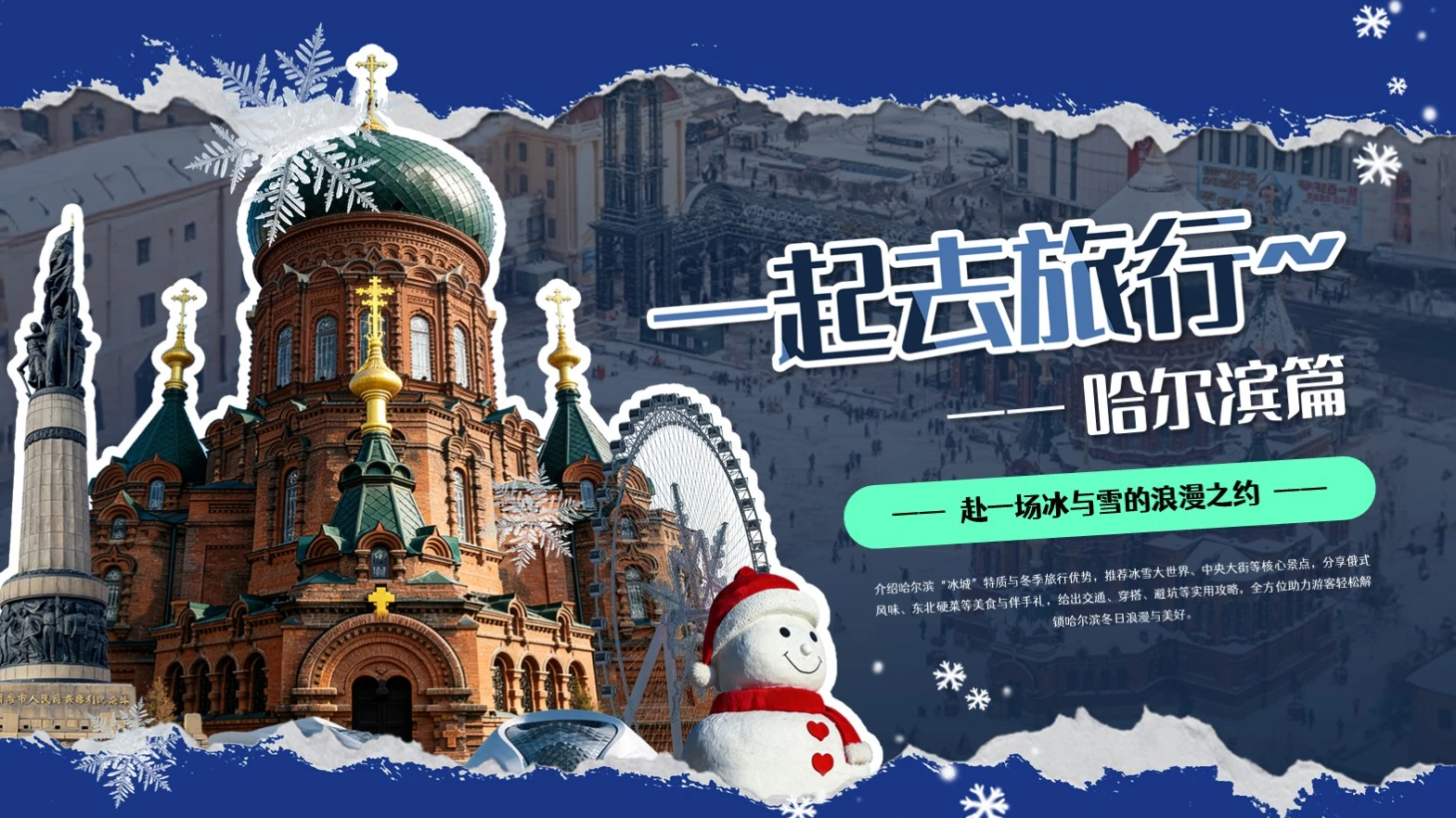 蓝色撕纸创意风一起去旅行哈尔滨篇PPT模板