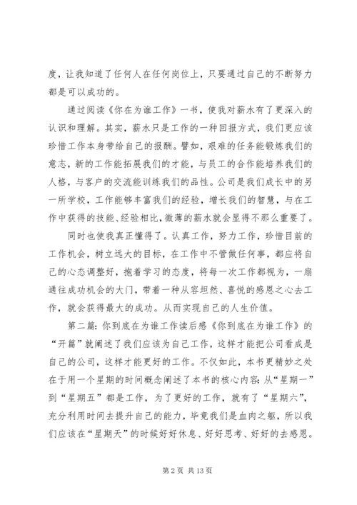 你到底在为谁工作读后感.docx