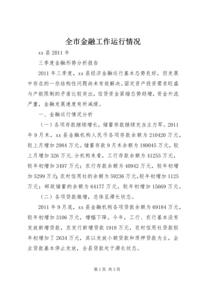 全市金融工作运行情况 (2).docx