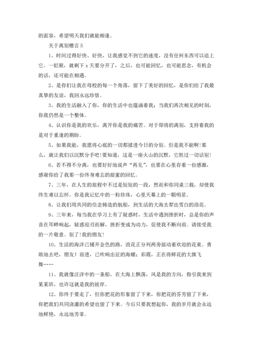 关于离别赠言.docx