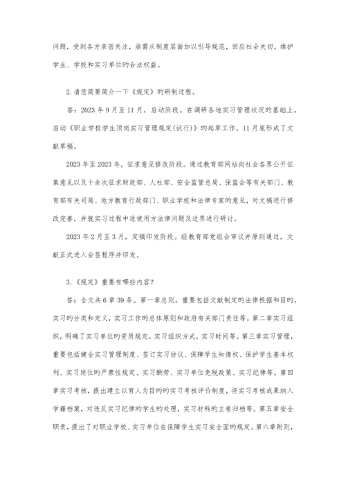 教育部就职业学校学生实习管理规定答问全文.docx