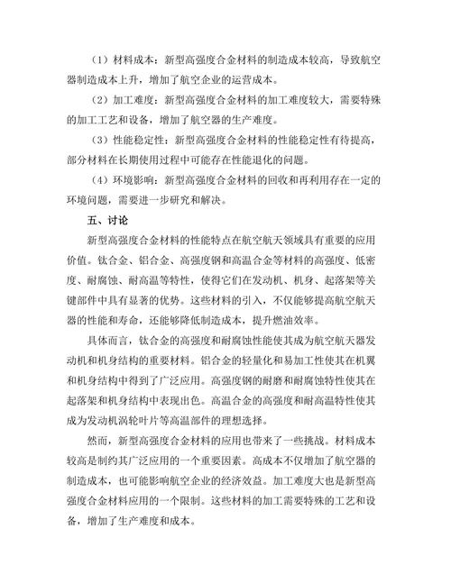 新型高强度合金材料在航空航天领域的应用研究