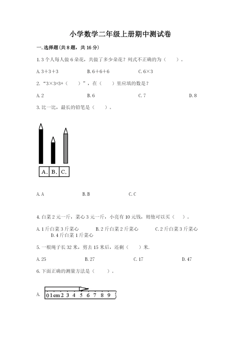 小学数学二年级上册期中测试卷及答案（名师系列）.docx