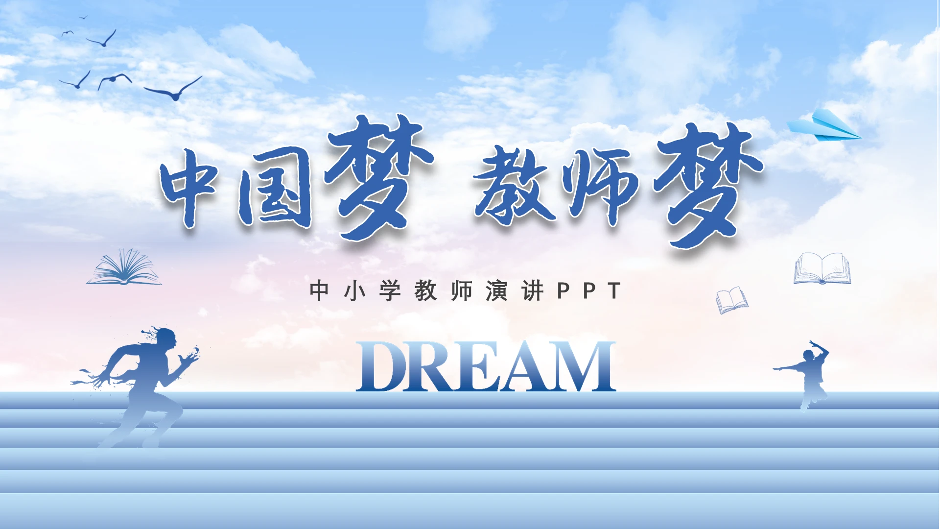 蓝色淡雅中小学中国梦教师梦教师演讲PPT