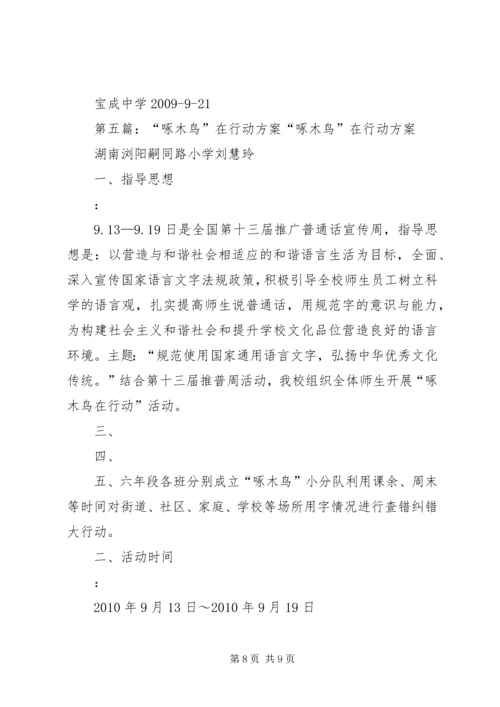 啄木鸟在行动简讯.docx