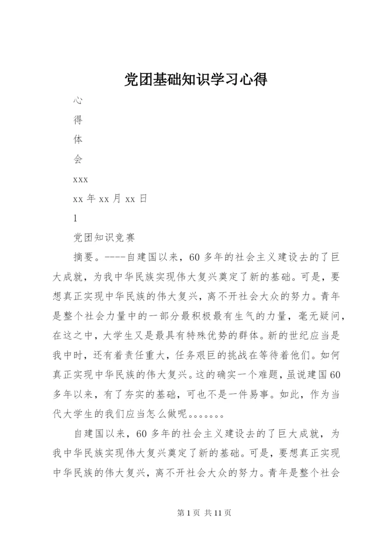 党团基础知识学习心得 (4).docx