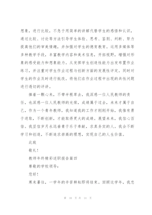 三分钟教师年终精彩述职报告2021.docx