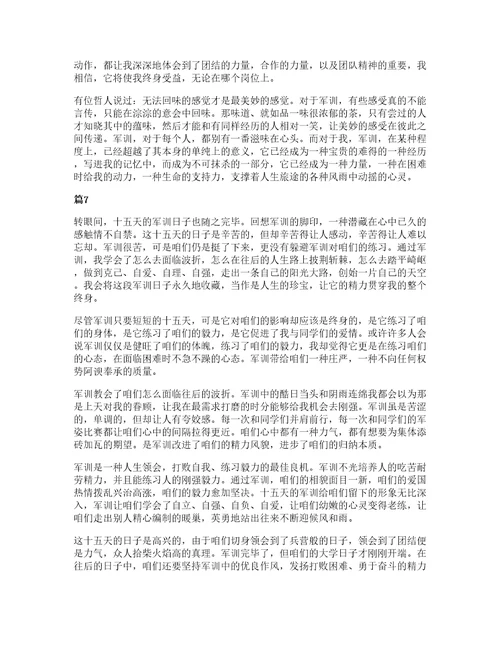 推荐大学军训心得体会范文集合10篇