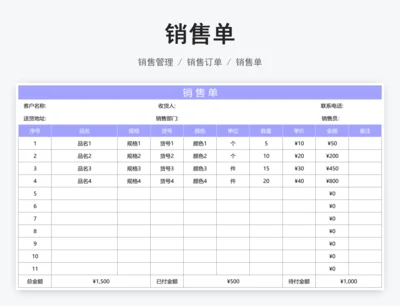 销售单
