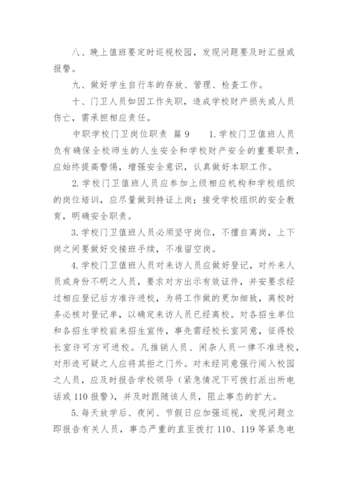 中职学校门卫岗位职责.docx