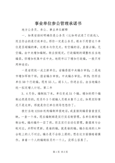 事业单位参公管理承诺书.docx