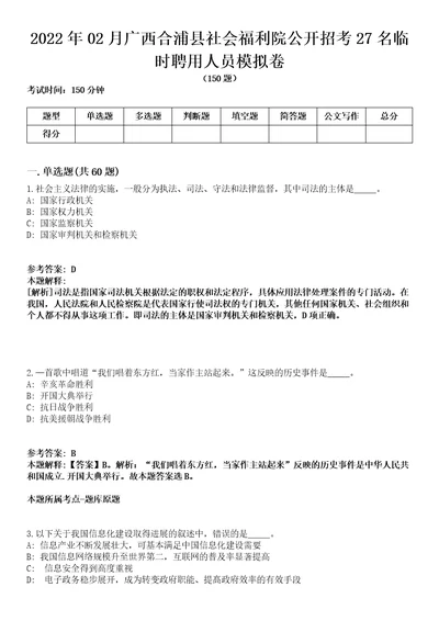 2022年02月广西合浦县社会福利院公开招考27名临时聘用人员模拟卷