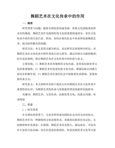 舞蹈艺术在文化传承中的作用