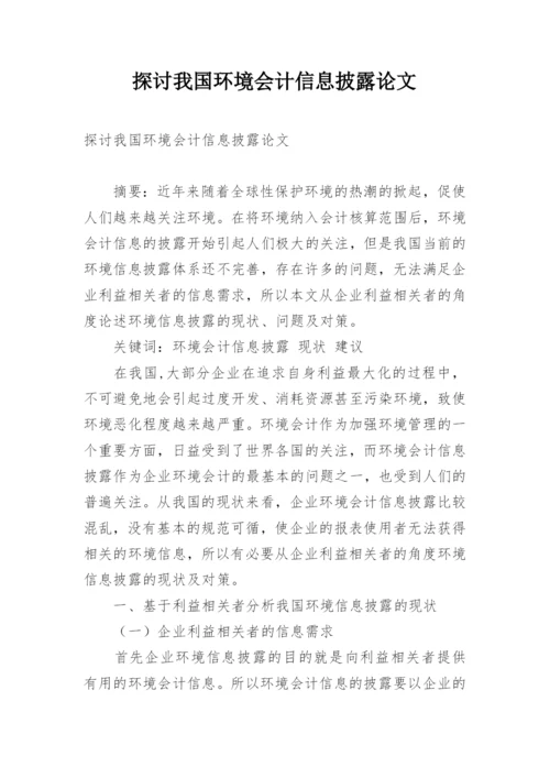 探讨我国环境会计信息披露论文.docx