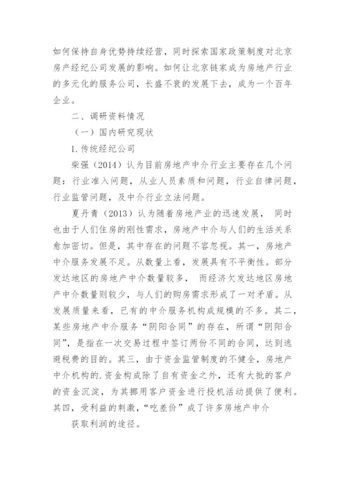 房地产中介类的论文开题报告.docx