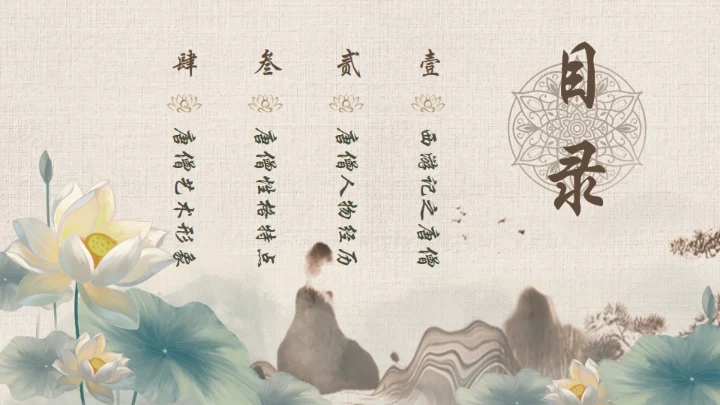 西游记之唐僧介绍通用PPT模板