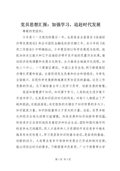 党员思想汇报：加强学习，追赶时代发展.docx
