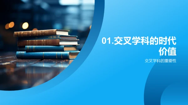 跨界之路：交叉学科实践