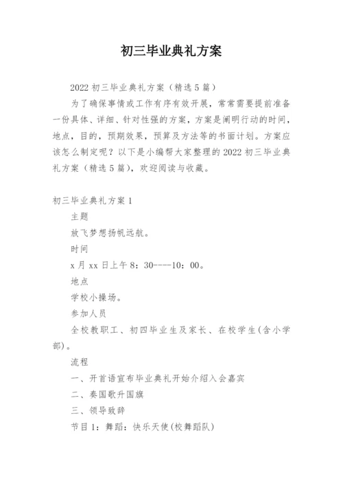 初三毕业典礼方案.docx