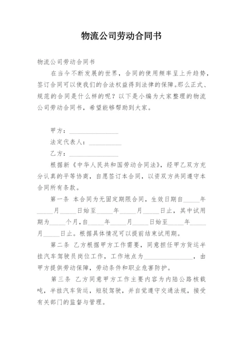 物流公司劳动合同书.docx