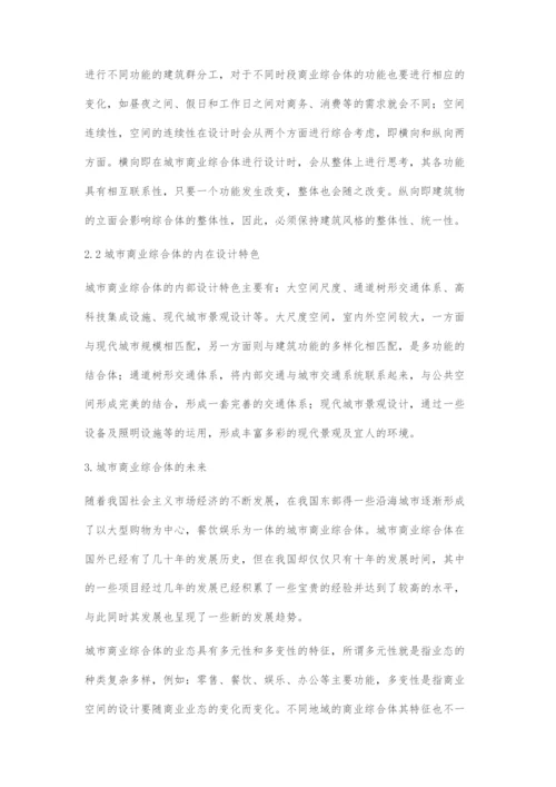 城市商业综合体设计探索.docx