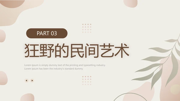 杏色简约风中国传统文化打铁花PPT模板