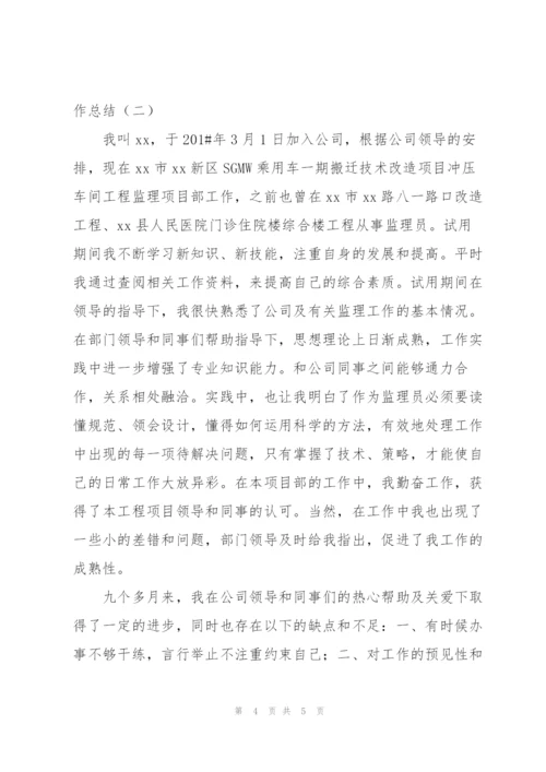 实习监理员个人转正工作总结.docx