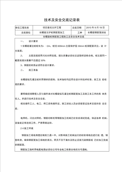 长螺旋桩钢筋笼技术交底