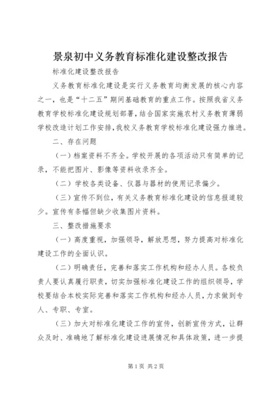 景泉初中义务教育标准化建设整改报告 (4).docx