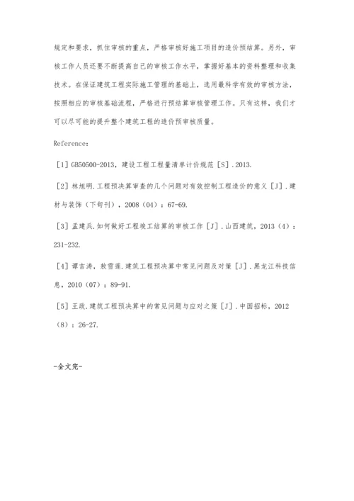 建筑造价预结算的审核办法与注意事项俞佳.docx