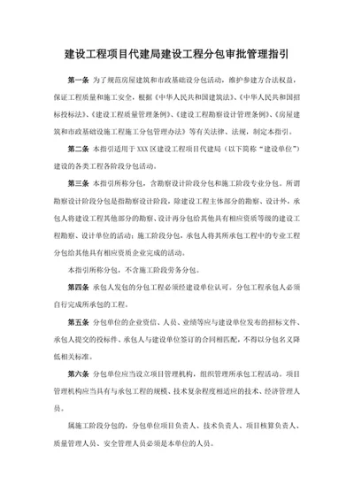 建设工程项目代建局建设工程分包审批管理指引