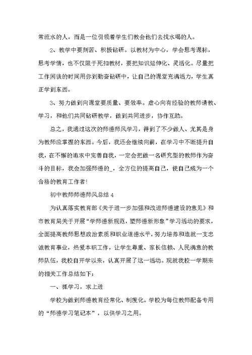 初中教师师德师风总结5篇