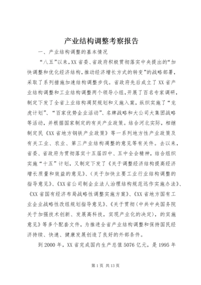 产业结构调整考察报告.docx