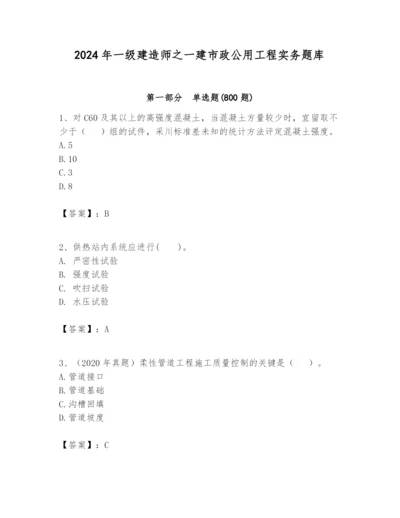 2024年一级建造师之一建市政公用工程实务题库附完整答案（各地真题）.docx