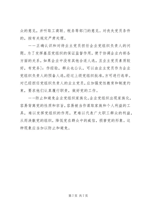 积极探索非公有制企业党建工作新途径 (3).docx