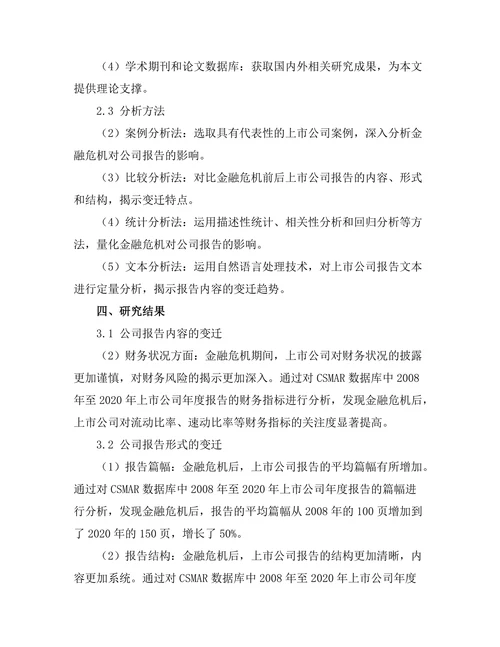 金融危机下公司报告的变迁与影响