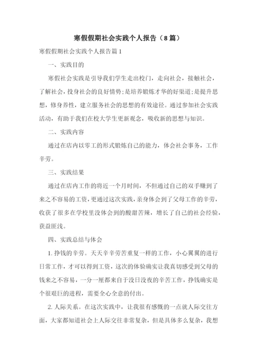 寒假假期社会实践个人报告(8篇).docx