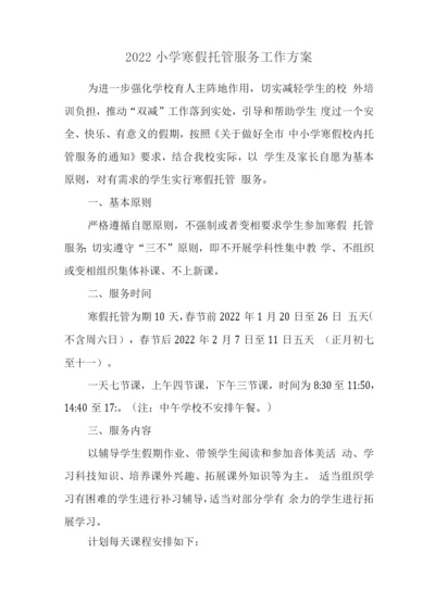 小学寒假托管服务方案.docx