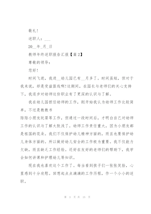 教师年终述职报告汇报5篇.docx