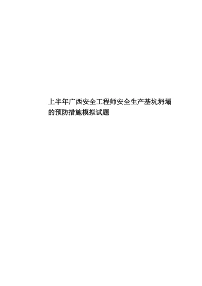 上半年广西安全工程师安全生产基坑坍塌的预防措施模拟试题.docx