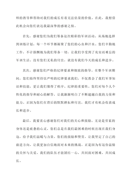 娃儿军训感谢老师的感言