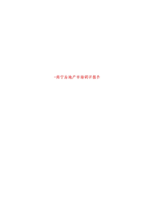 南宁房地产市调年度专项报告.docx