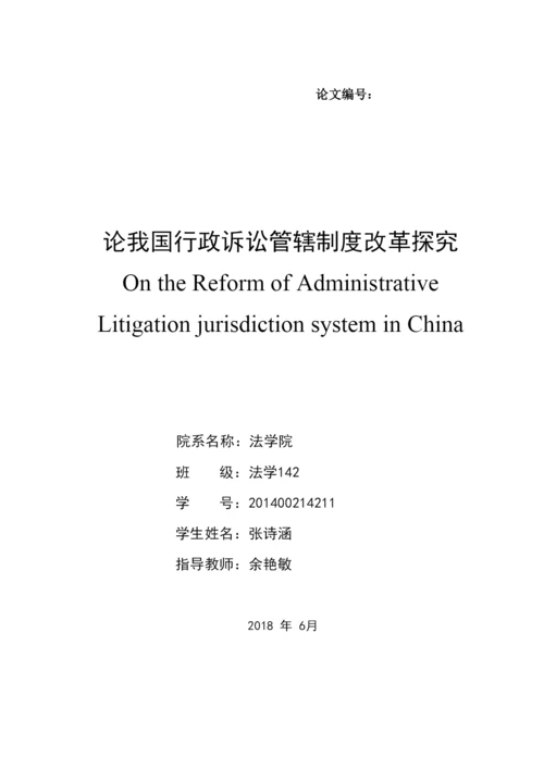 【精编】法学142张诗涵论文初稿改后版1)526.docx