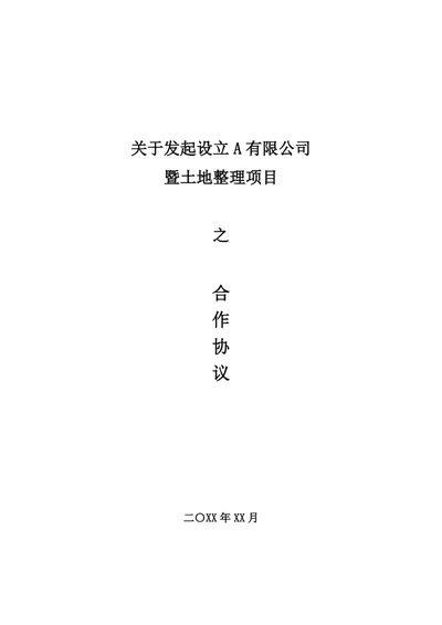 关于发起设立A有限公司暨土地整理项目之合作协议